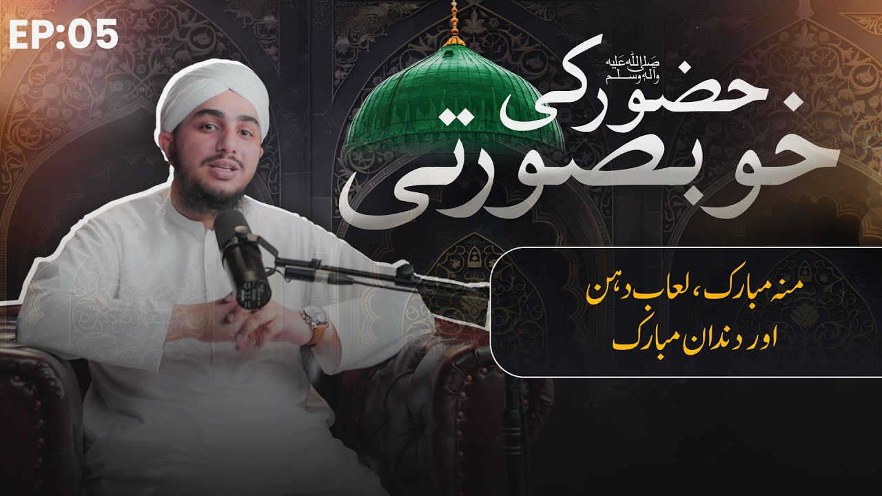 Moonh Mubarak, Luab-e-Dahan aur Dandan-e-Mubarak | Web Series | Huzoor ﷺ Ki Khubsurati EP: 5